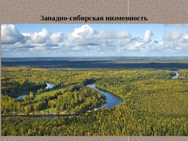 Западно-сибирская низменность 