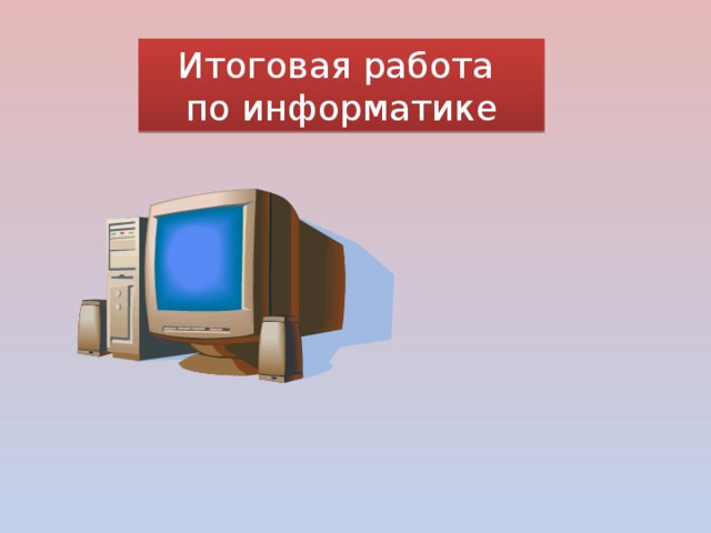 Итоговая работа по информатике 