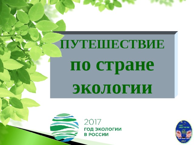 ПУТЕШЕСТВИЕ по стране экологии  