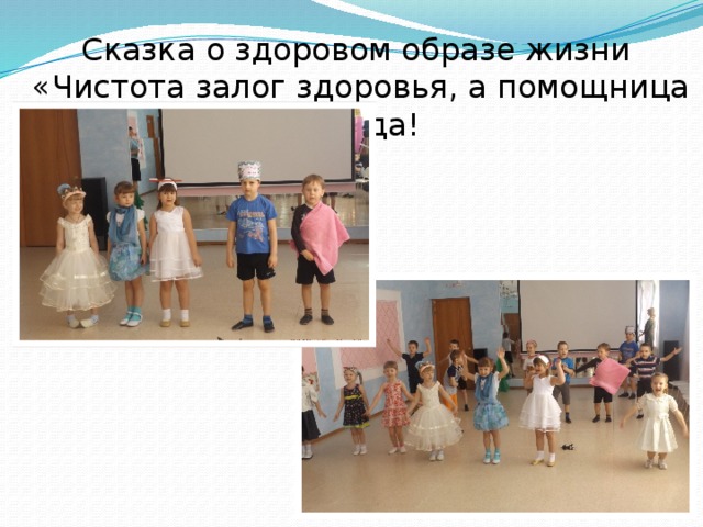 Сказка о здоровом образе жизни «Чистота залог здоровья, а помощница – вода! 