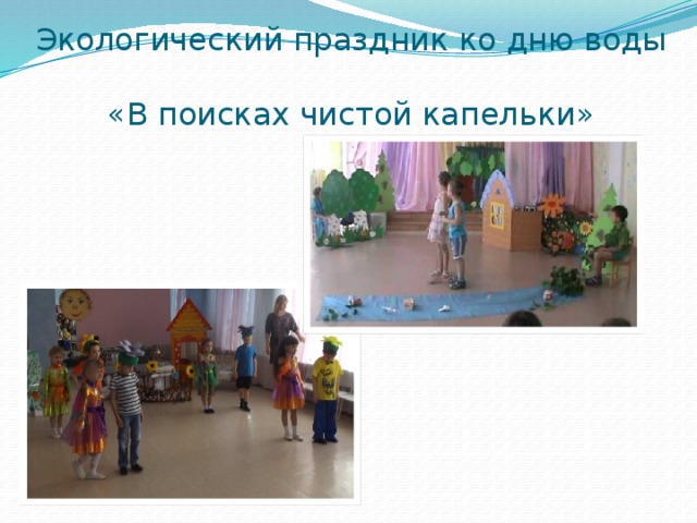 Экологический праздник ко дню воды  «В поисках чистой капельки» 