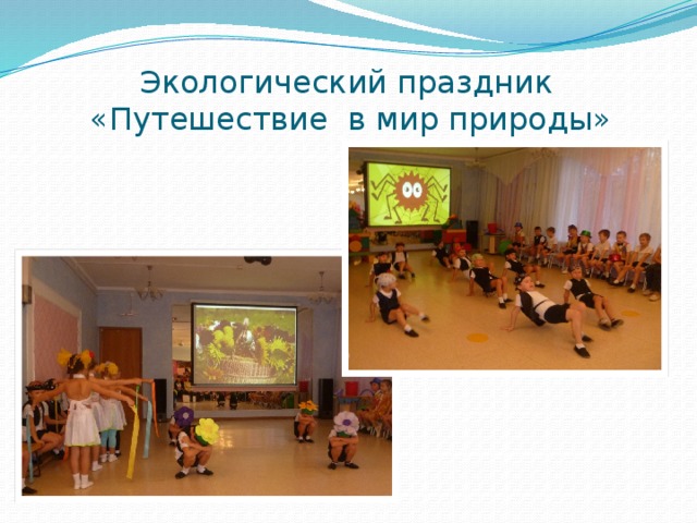 Экологический праздник  «Путешествие в мир природы» 