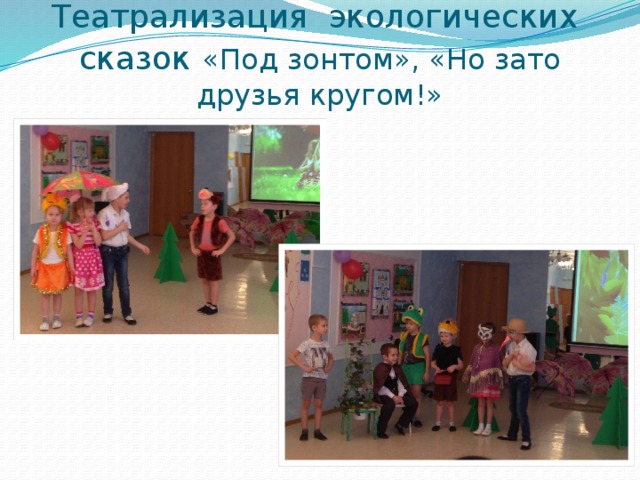 Театрализация экологических сказок  «Под зонтом», «Но зато друзья кругом!»   