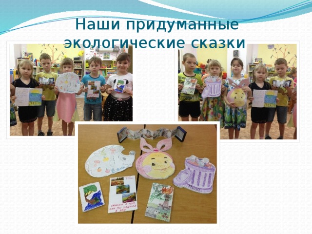 Наши придуманные экологические сказки 