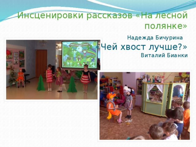 Инсценировки рассказов «На лесной полянке»  Надежда Бичурина   и «Чей хвост лучше?»  Виталий Бианки 