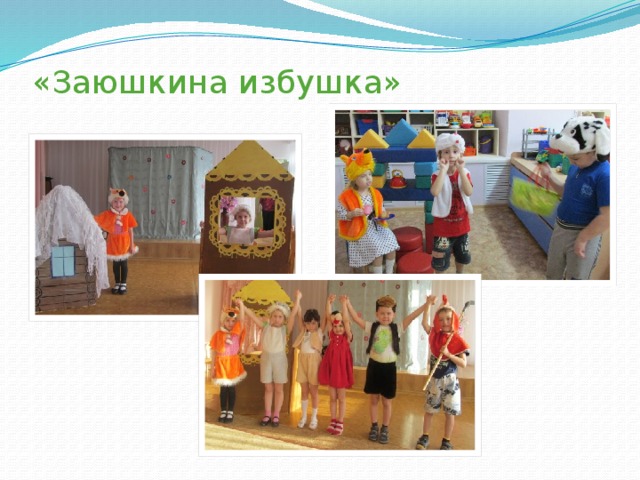«Заюшкина избушка» 