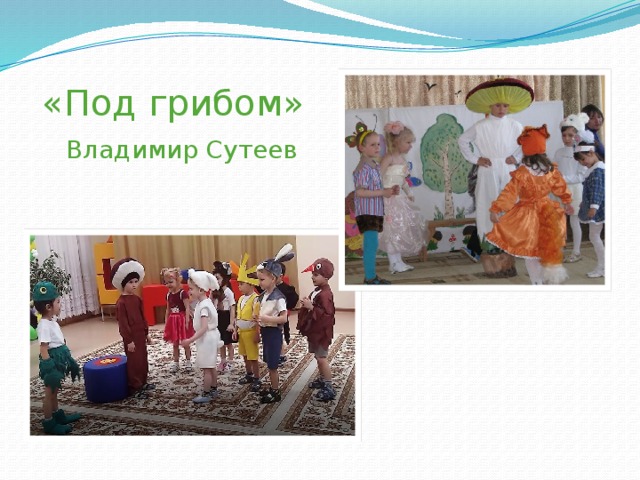   «Под грибом»   Владимир Сутеев 