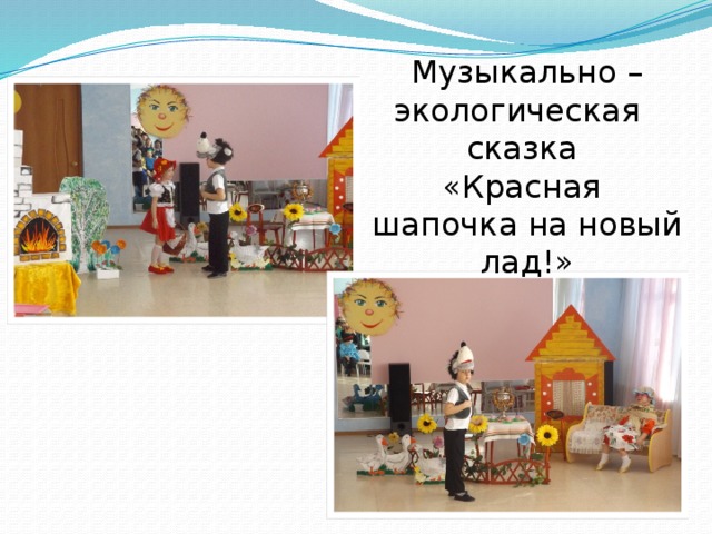 Музыкально –экологическая сказка «Красная шапочка на новый лад!» 