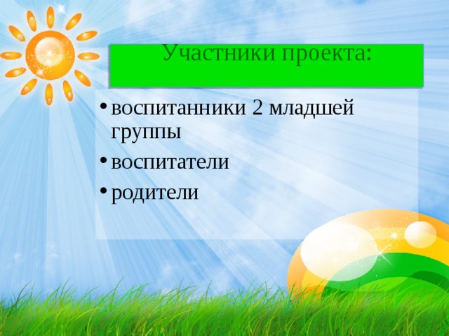 Участники проекта:   воспитанники 2 младшей группы воспитатели родители 