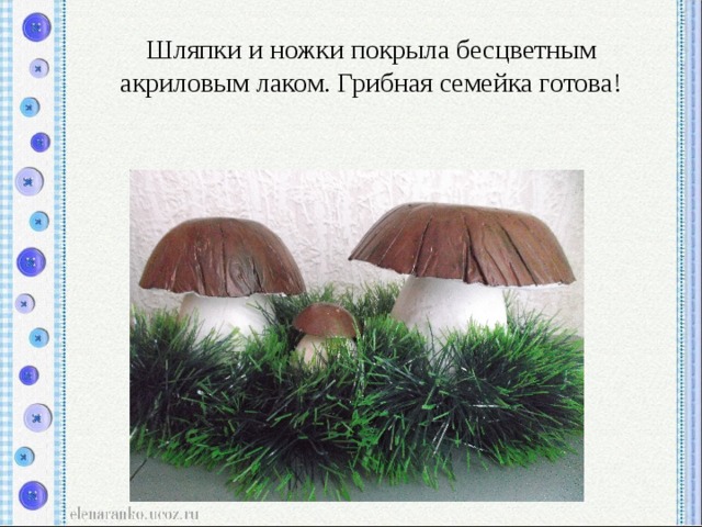 Шляпки и ножки покрыла бесцветным акриловым лаком. Грибная семейка готова! 