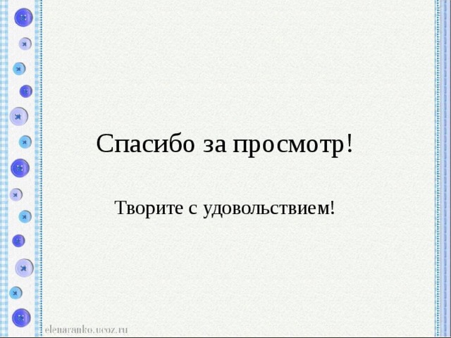 Спасибо за просмотр! 