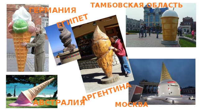 ТАМБОВСКАЯ ОБЛАСТЬ АРГЕНТИНА ЕГИПЕТ ГЕРМАНИЯ АВСТРАЛИЯ МОСКВА 