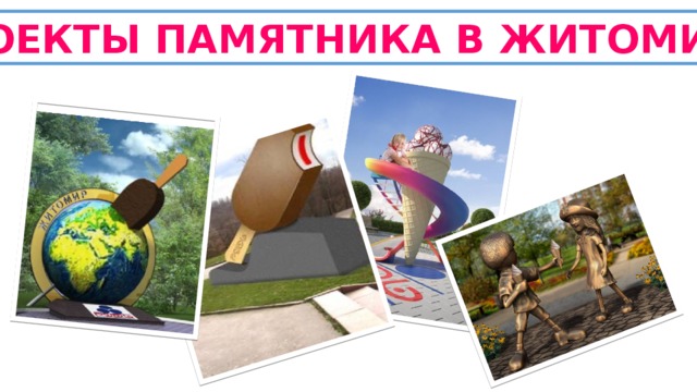 ПРОЕКТЫ ПАМЯТНИКА В ЖИТОМИРЕ 