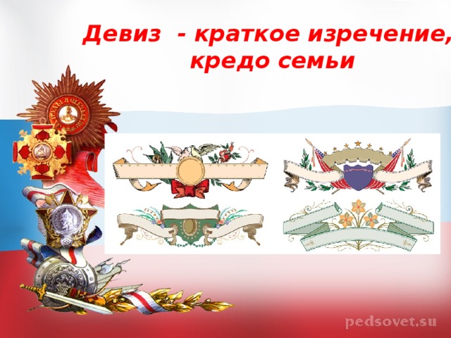 Девиз - краткое изречение, кредо семьи 