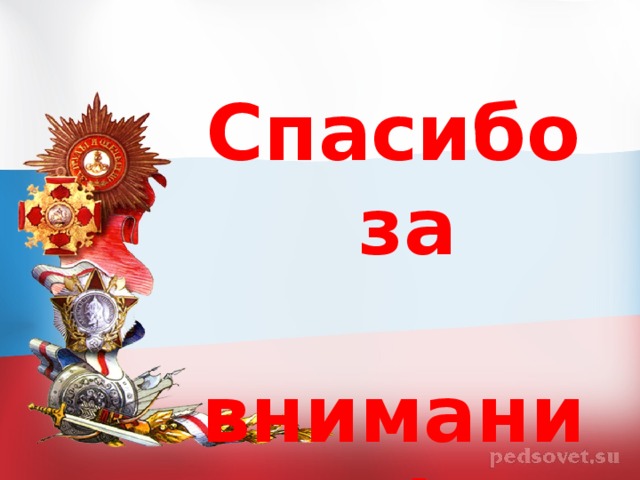 Спасибо  за  внимание! 
