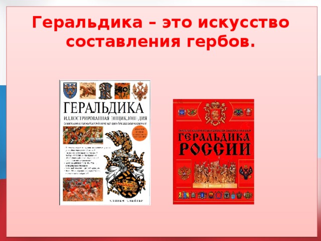 Геральдика – это искусство составления гербов. 