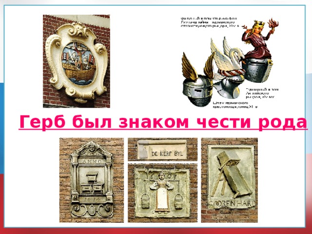 Герб был знаком чести рода 