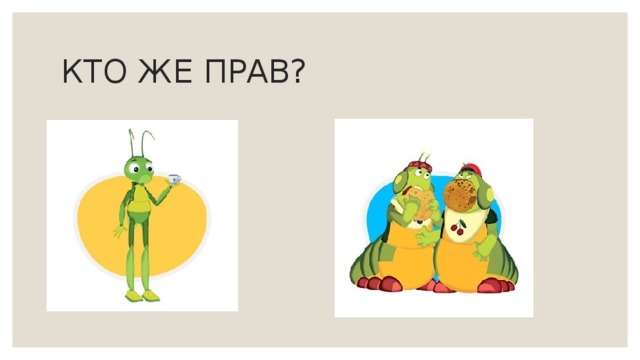 Правильно! 