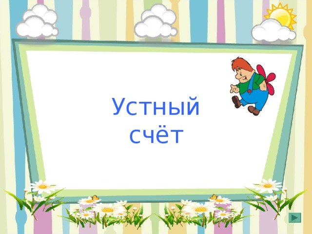 Устный счёт 