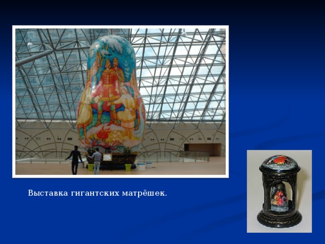 Выставка гигантских матрёшек. 