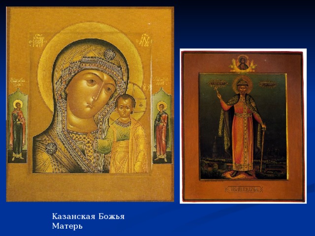 Казанская Божья Матерь 