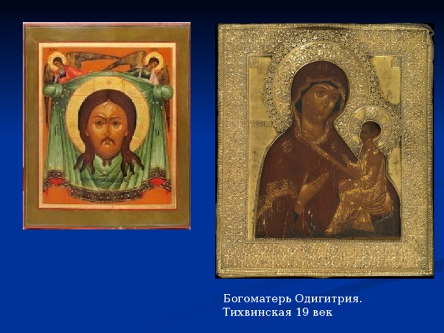 Богоматерь Одигитрия. Тихвинская 19 век 