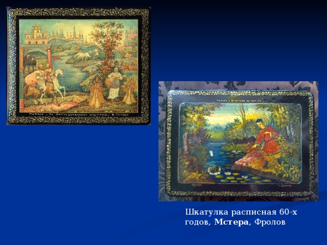 Шкатулка расписная 60-х годов,  Мстера , Фролов 