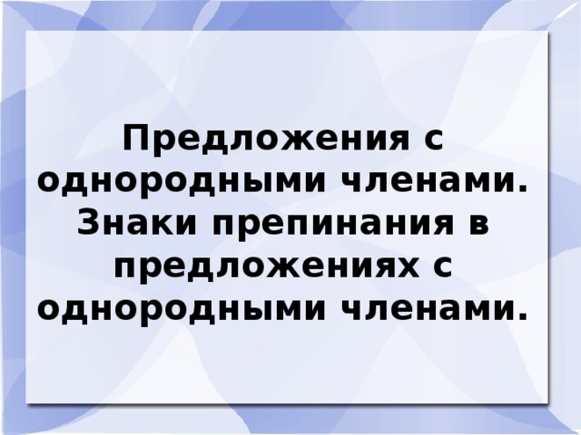 Предложения с однородными членами. Знаки препинания в предложениях с однородными членами.