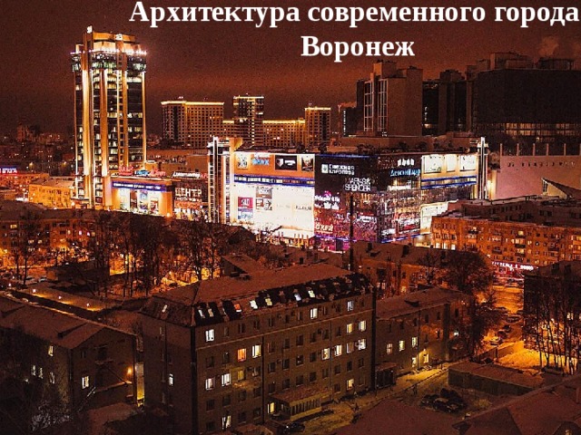 Архитектура современного города. Воронеж Архитектура современного города. Воронеж 