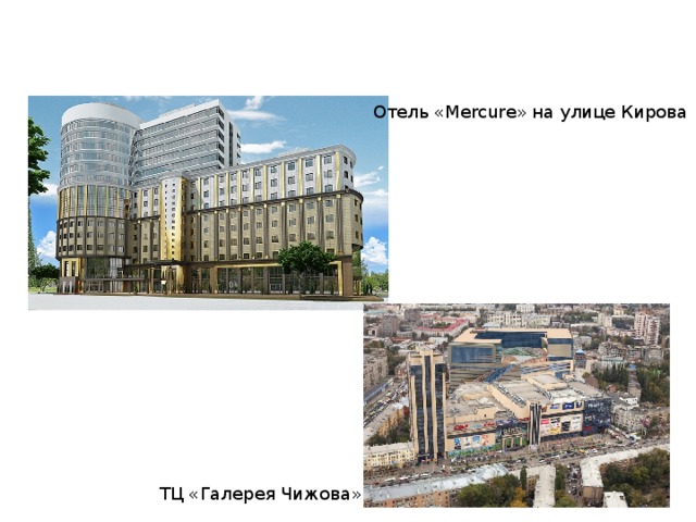 Отель «Mercure» на улице Кирова ТЦ «Галерея Чижова» 