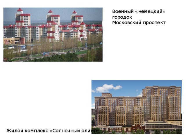 Военный «немецкий» городок Московский проспект Жилой комплекс «Солнечный олимп» 