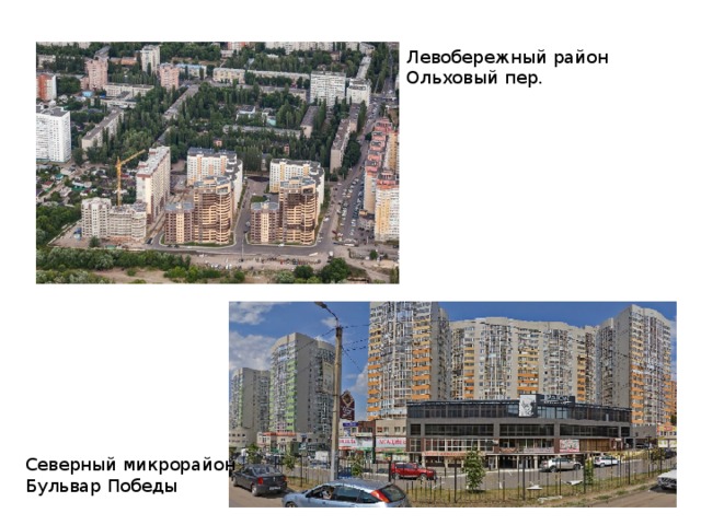 Левобережный район Ольховый пер. Северный микрорайон Бульвар Победы 