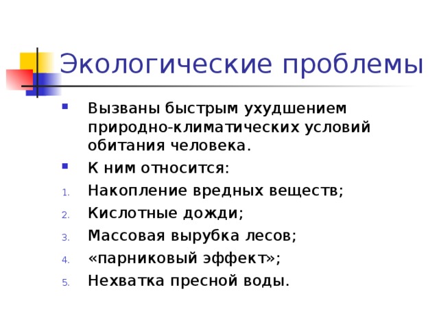 Вызваны быстрым ухудшением природно-климатических условий обитания человека. К ним относится: Накопление вредных веществ; Кислотные дожди; Массовая вырубка лесов; «парниковый эффект»; Нехватка пресной воды. 