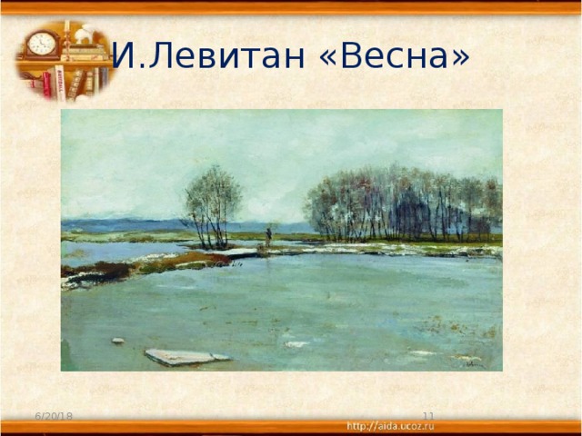 И.Левитан «Весна» 6/20/18  