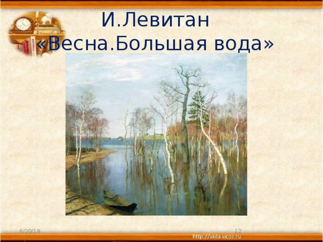 И.Левитан «Весна.Большая вода» 6/20/18  