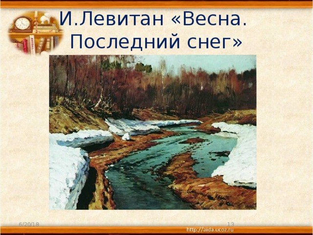 И.Левитан «Весна.  Последний снег» 6/20/18  