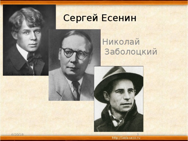  Сергей Есенин  Николай Заболоцкий  Николай  Рубцов 6/20/18  