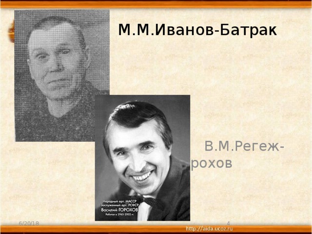  М.М.Иванов-Батрак  В.М.Регеж-Горохов 6/20/18  