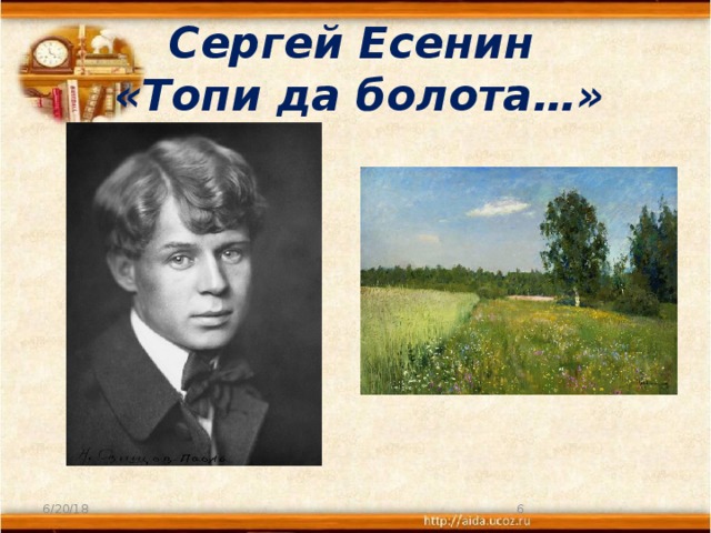 Сергей Есенин  «Топи да болота…» 6/20/18  