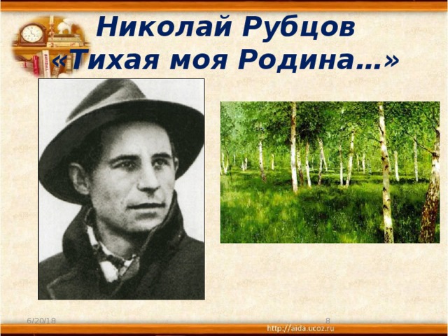Николай Рубцов  «Тихая моя Родина…» 6/20/18  