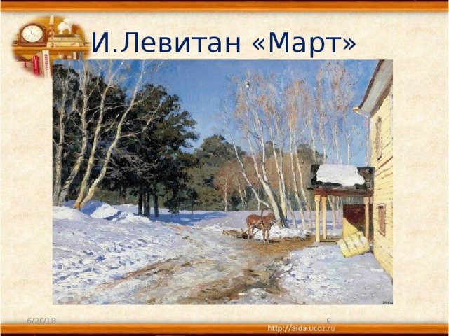 И.Левитан «Март» 6/20/18  