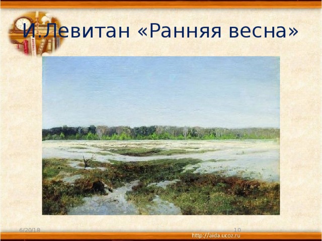 И.Левитан «Ранняя весна» 6/20/18  