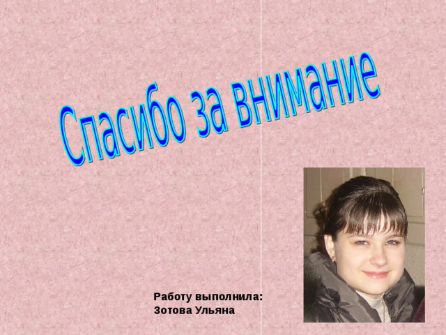 Работу выполнила: Зотова Ульяна 