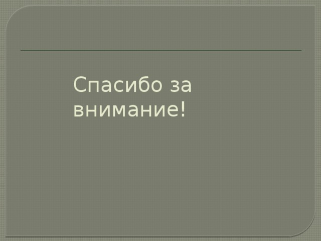 Спасибо за внимание! 
