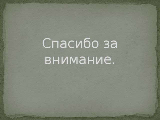 Спасибо за внимание. 