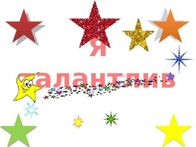 Я талантлив 