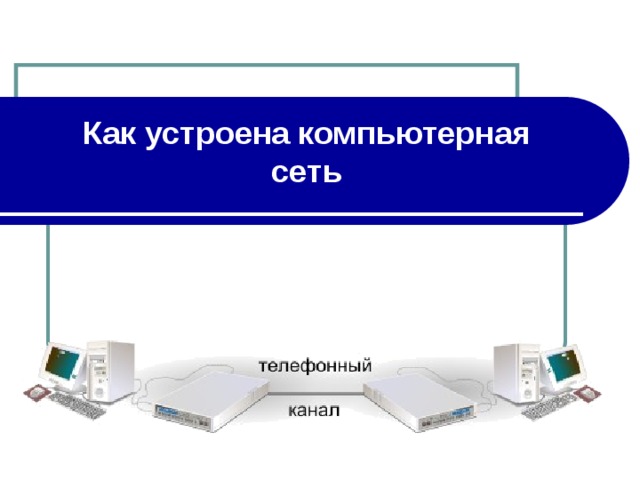 Как устроена компьютерная сеть  
