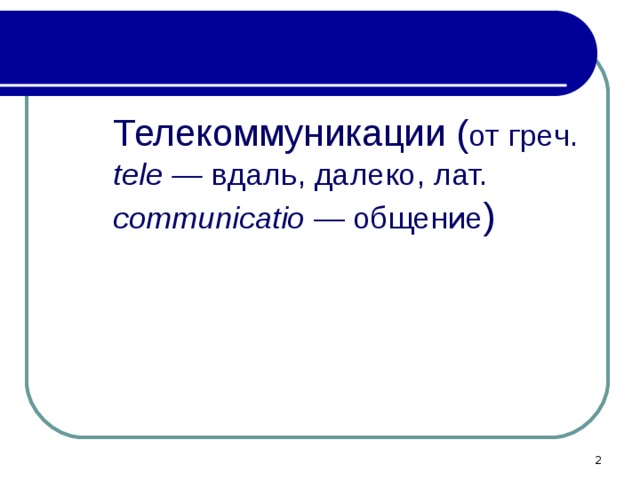 Телекоммуникации ( от греч. tele — вдаль, далеко, лат. communicatio — общение )  