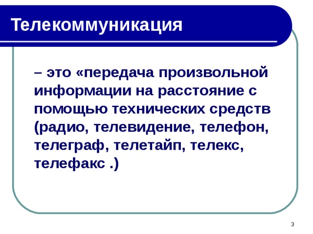 Телекоммуникация – это «передача произвольной информации на расстояние с помощью технических средств (радио, телевидение, телефон, телеграф, телетайп, телекс, телефакс  .)  
