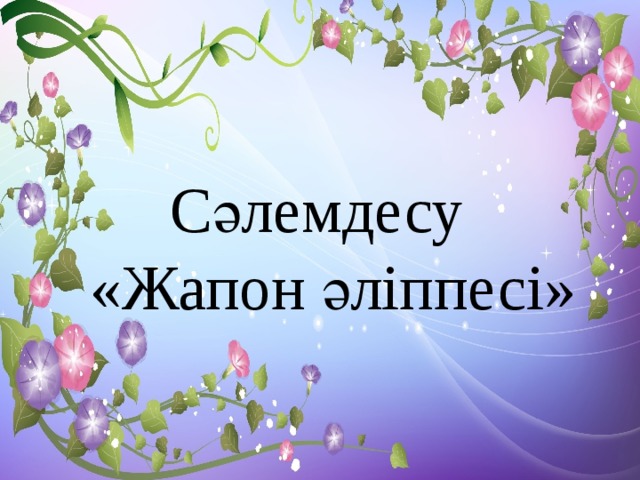 Сәлемдесу  «Жапон әліппесі» 